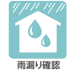 雨漏り確認