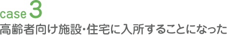 高齢者向け施設・住宅に入所することになった