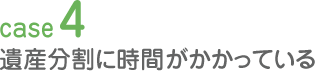 遺産分割に時間がかかっている