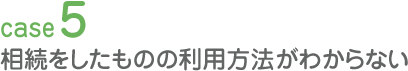 相続をしたものの利用方法がわからない