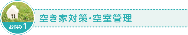 空き家対策・空室管理