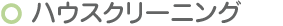 カーペット清掃