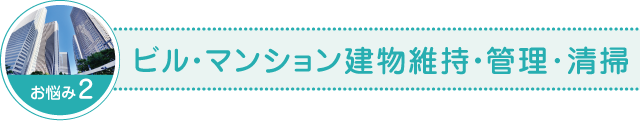 ビル・マンション建物維持・管理･清掃