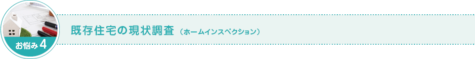 既存住宅の現状調査（ホームインスペクション）